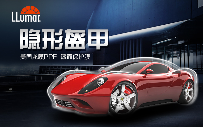 龍膜PPF隱形盔甲！時(shí)時(shí)刻刻保護(hù)您的愛車