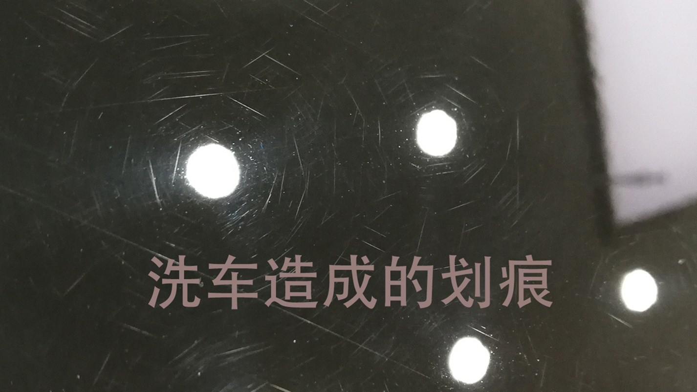 多次洗車造成的劃痕